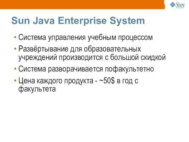 Sun Java Enterprise System Система управления учебным процессом Развёртывание для образовательных