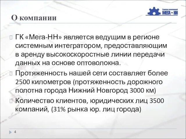 О компании ГК «Мега-НН» является ведущим в регионе системным интегратором, предоставляющим