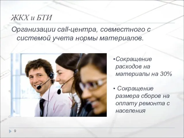 ЖКХ и БТИ Организации call-центра, совместного с системой учета нормы материалов.