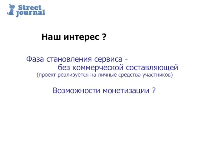 Наш интерес ? Фаза становления сервиса - без коммерческой составляющей (проект