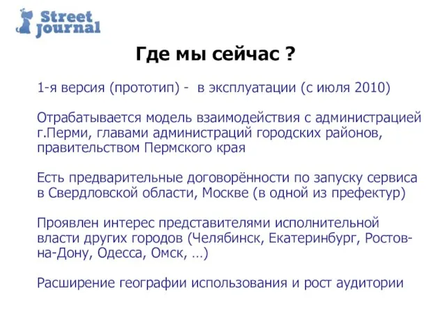 Пример структуры презентации Где мы сейчас ? 1-я версия (прототип) -