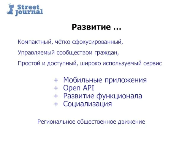 Пример структуры презентации Развитие … Компактный, чётко сфокусированный, Управляемый сообществом граждан,