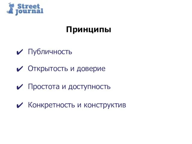 Принципы Публичность Открытость и доверие Простота и доступность Конкретность и конструктив