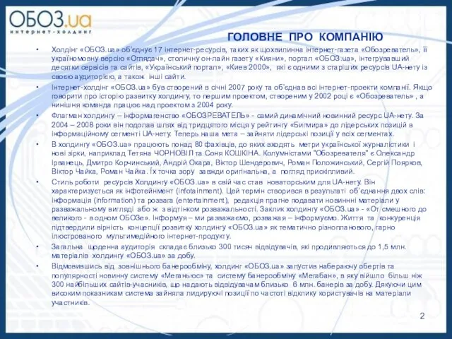 ГОЛОВНЕ ПРО КОМПАНІЮ Холдінг «ОБОЗ.ua» об’єднує 17 інтернет-ресурсів, таких як щохвилинна