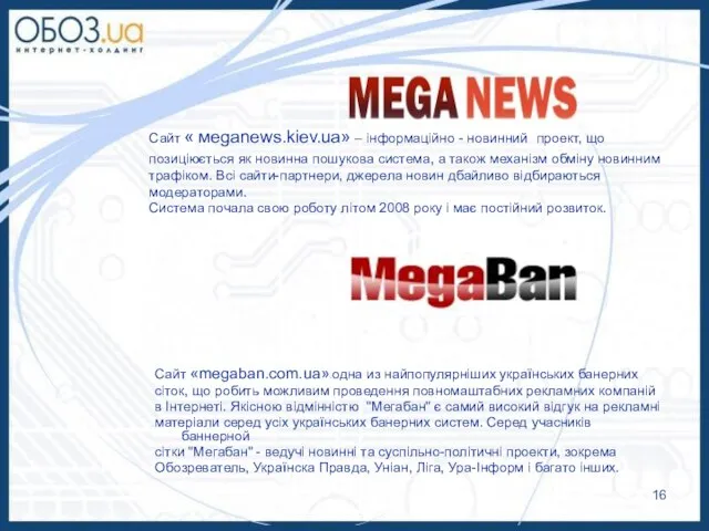 Сайт « мeganews.kiev.ua» – інформаційно - новинний проект, що позиціюється як