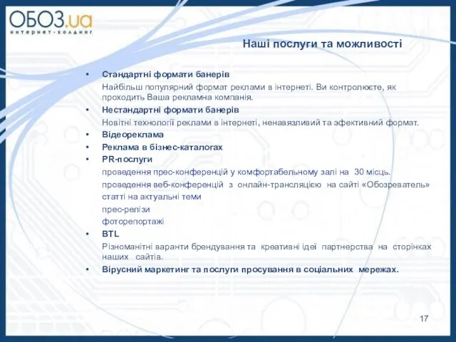 Наші послуги та можливості Стандартні формати банерів Найбільш популярний формат реклами