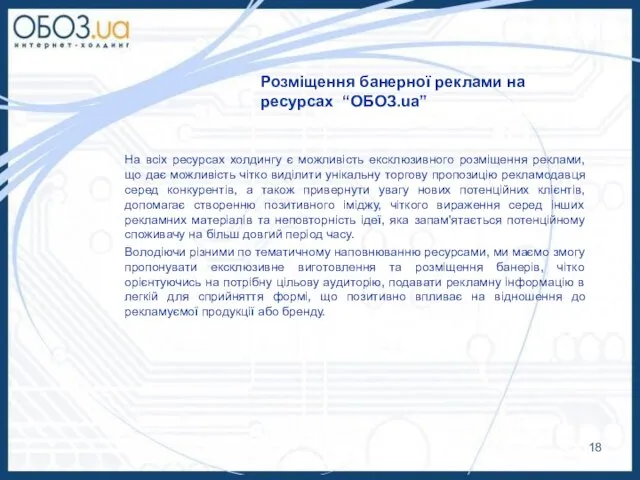 Розміщення банерної реклами на ресурсах “ОБОЗ.ua” На всіх ресурсах холдингу є