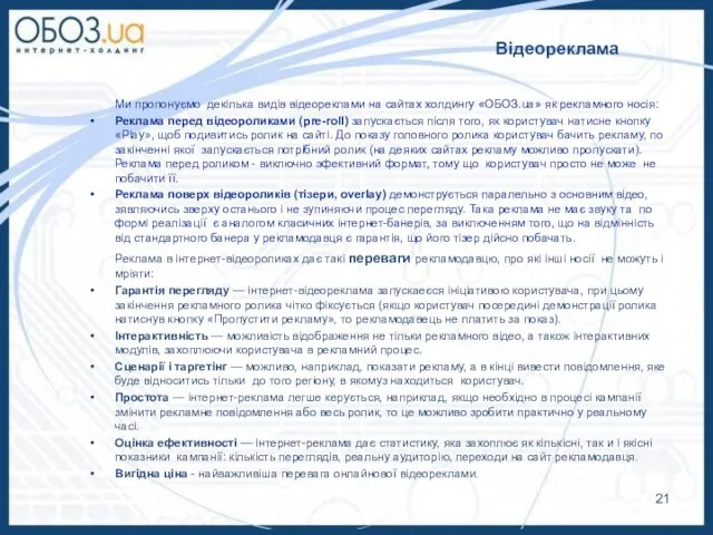 Ми пропонуємо декілька видів відеореклами на сайтах холдингу «ОБОЗ.ua» як рекламного