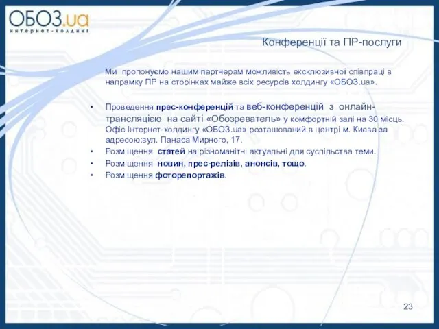 Конференції та ПР-послуги Ми пропонуємо нашим партнерам можливість ексклюзивної співпраці в