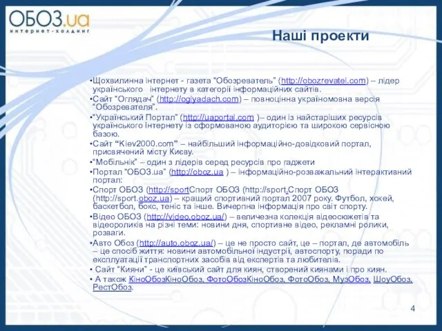 Наші проекти Щохвилинна інтернет - газета “Обозреватель” (http://obozrevatel.com) – лідер українського