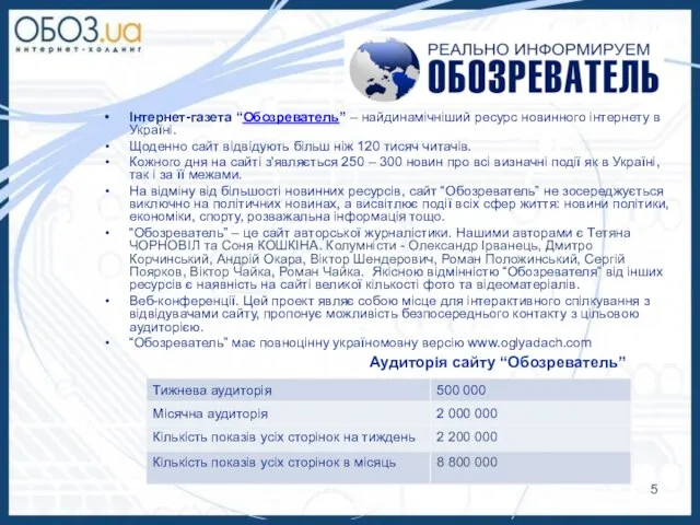 Інтернет-газета “Обозреватель” – найдинамічніший ресурс новинного інтернету в Україні. Щоденно сайт