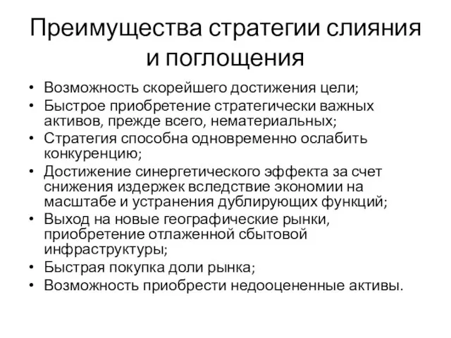 Преимущества стратегии слияния и поглощения Возможность скорейшего достижения цели; Быстрое приобретение