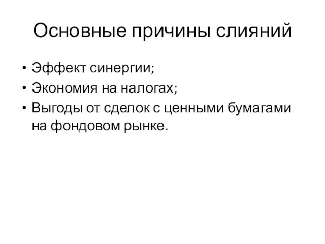 Основные причины слияний Эффект синергии; Экономия на налогах; Выгоды от сделок