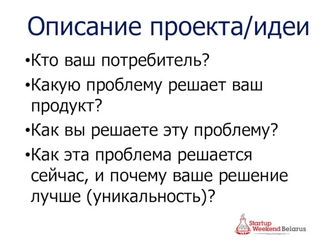 Описание проекта/идеи Кто ваш потребитель? Какую проблему решает ваш продукт? Как