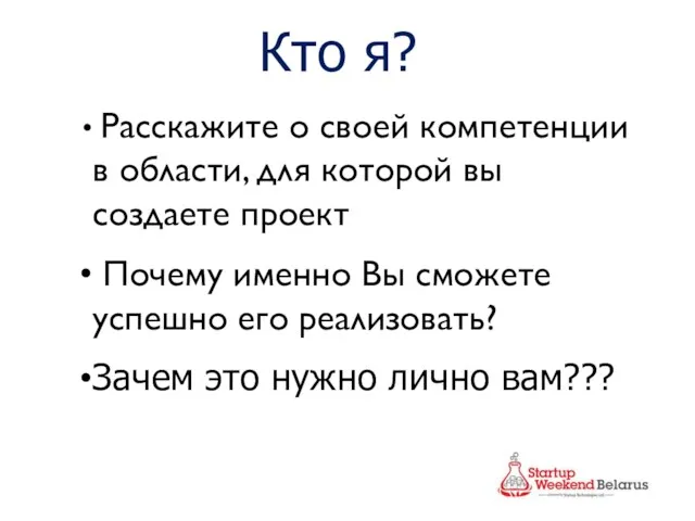 Кто я? Расскажите о своей компетенции в области, для которой вы