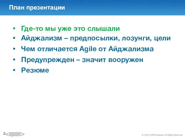 План презентации Где-то мы уже это слышали Айджализм – предпосылки, лозунги,