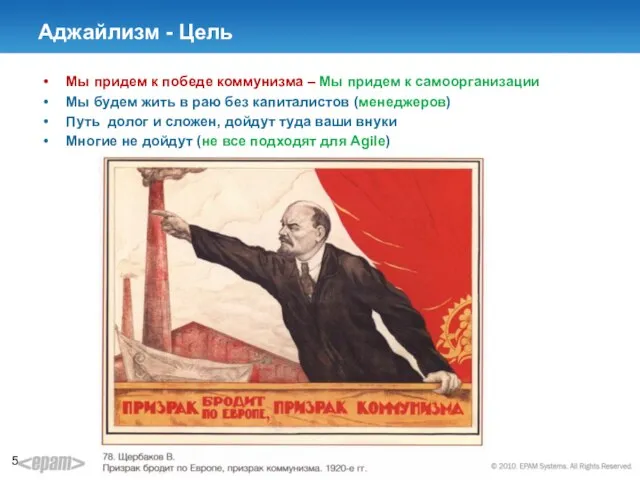 Аджайлизм - Цель Мы придем к победе коммунизма – Мы придем