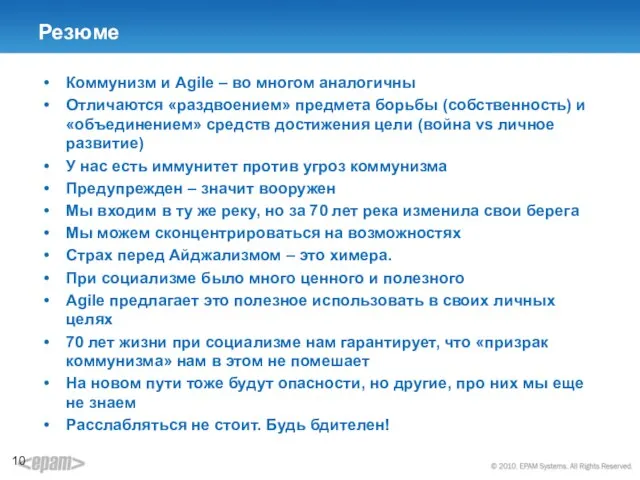 Резюме Коммунизм и Agile – во многом аналогичны Отличаются «раздвоением» предмета