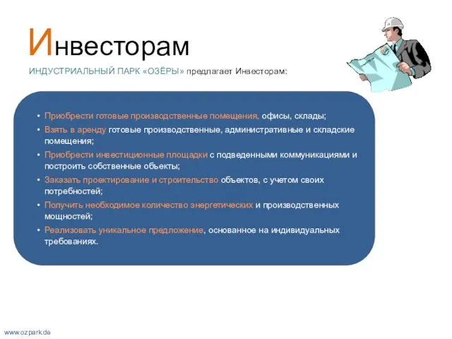 Инвесторам ИНДУСТРИАЛЬНЫЙ ПАРК «ОЗЁРЫ» предлагает Инвесторам: Приобрести готовые производственные помещения, офисы,