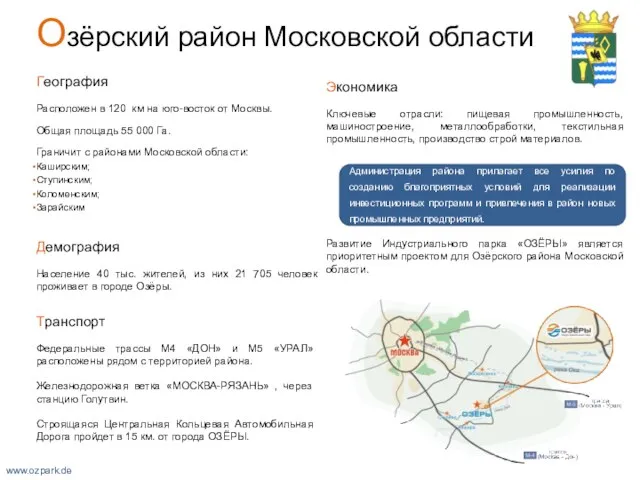 Озёрский район Московской области География Расположен в 120 км на юго-восток