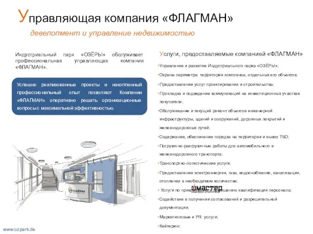 Услуги, предоставляемые компанией «ФЛАГМАН» Управление и развитие Индустриального парка «ОЗЁРЫ»; Охрана