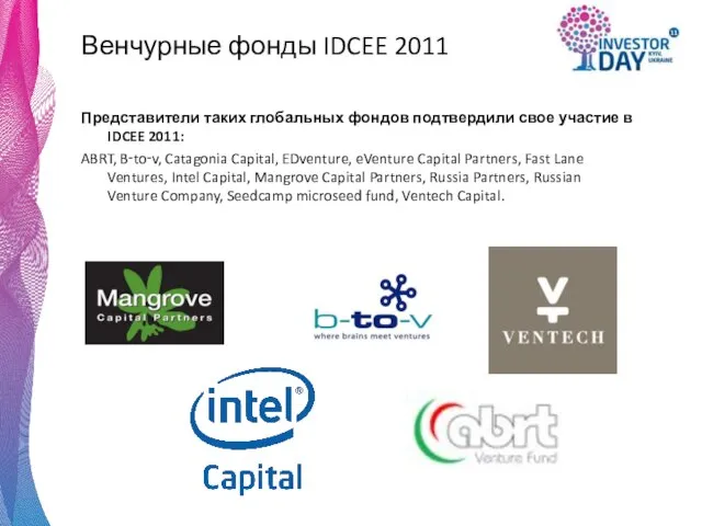 Венчурные фонды IDCEE 2011 Представители таких глобальных фондов подтвердили свое участие