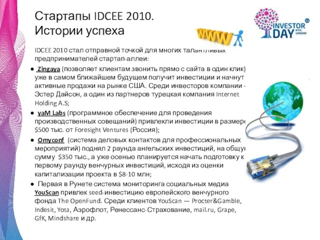 Стартапы IDCEE 2010. Истории успеха IDCEE 2010 стал отправной точкой для