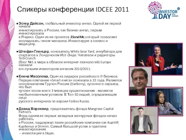 Спикеры конференции IDCEE 2011 Эстер Дайсон, глобальный инвестор ангел. Одной их