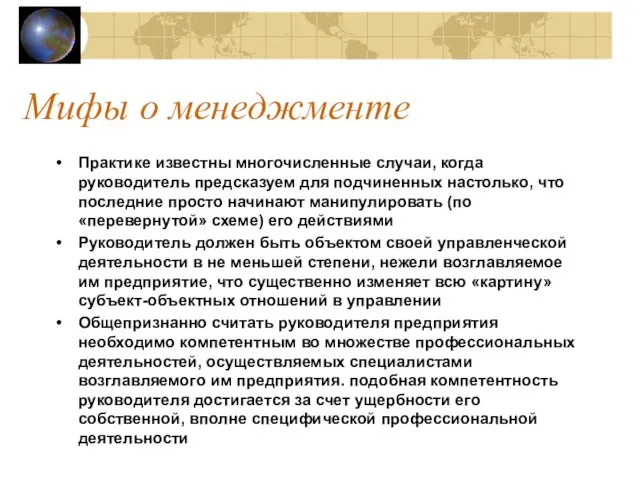 Мифы о менеджменте Практике известны многочисленные случаи, когда руководитель предсказуем для