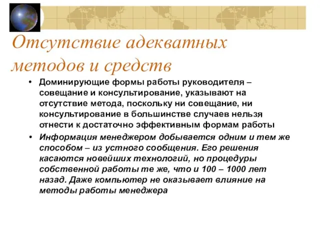 Отсутствие адекватных методов и средств Доминирующие формы работы руководителя – совещание