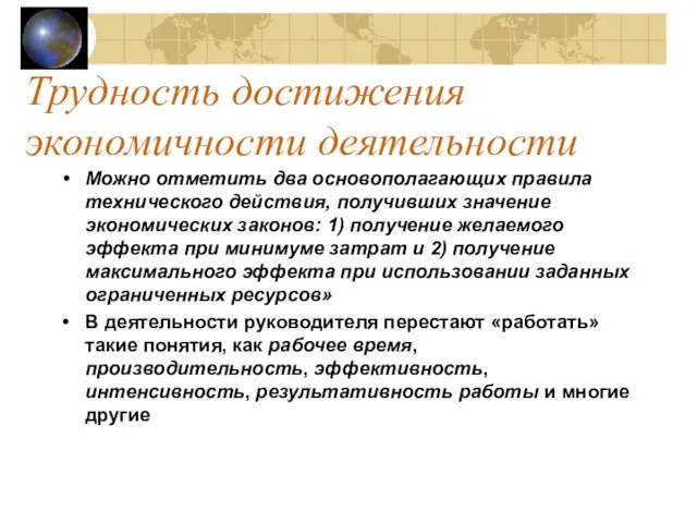 Трудность достижения экономичности деятельности Можно отметить два основополагающих правила технического действия,