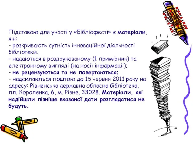 Підставою для участі у «Бібліофесті» є матеріали, які: - розкривають сутність