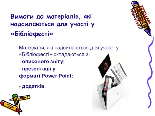 Вимоги до матеріалів, які надсилаються для участі у «Бібліофесті» Матеріали, які