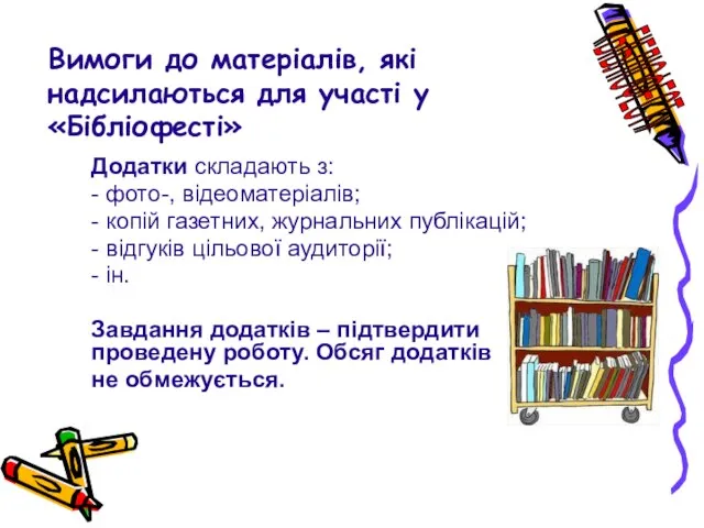 Вимоги до матеріалів, які надсилаються для участі у «Бібліофесті» Додатки складають