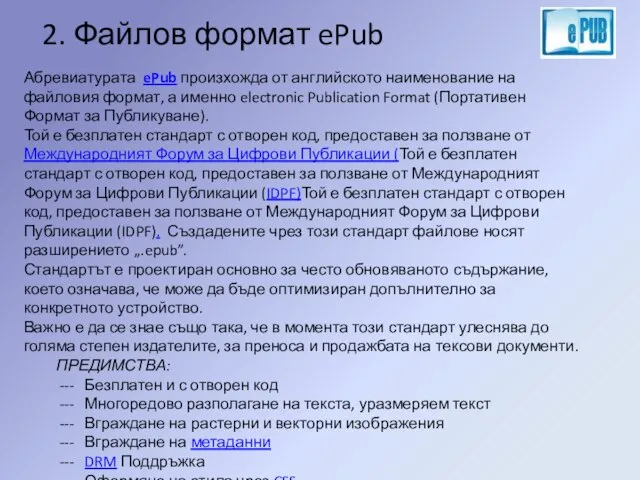 2. Файлов формат ePub Абревиатурата ePub произхожда от английското наименование на