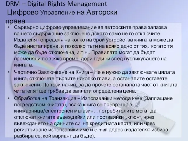 DRM – Digital Rights Management Цифрово Управление на Авторски права Сървърно