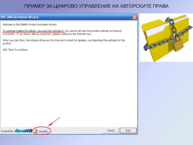 ПРИМЕР ЗА ЦИФРОВО УПРАВЛЕНИЕ НА АВТОРСКИТЕ ПРАВА