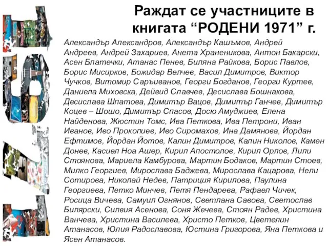 Раждат се участниците в книгата “РОДЕНИ 1971” г. Александър Александров, Александър