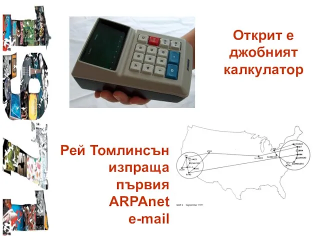 Открит е джобният калкулатор Рей Томлинсън изпраща първия ARPAnet e-mail