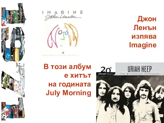 Джон Ленън изпява Imagine В този албум е хитът на годината July Morning