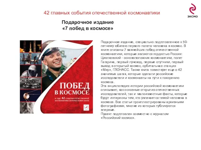 42 главных события отечественной космонавтики Подарочное издание «7 побед в космосе»