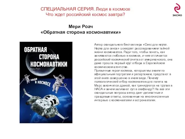 СПЕЦИАЛЬНАЯ СЕРИЯ. Люди в космосе Что ждет российский космос завтра? Мери