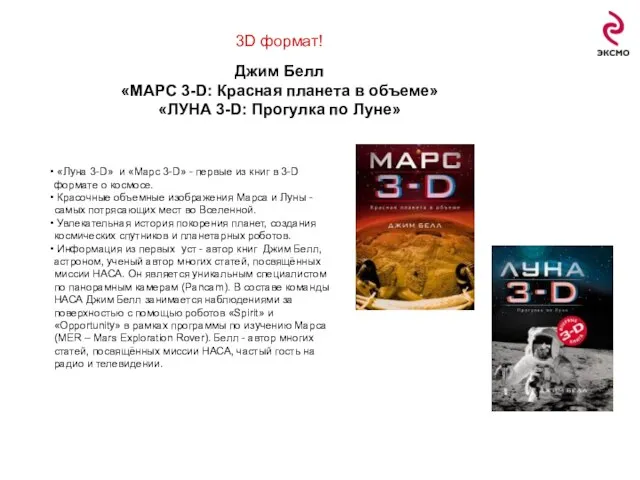 3D формат! Джим Белл «МАРС 3-D: Красная планета в объеме» «ЛУНА