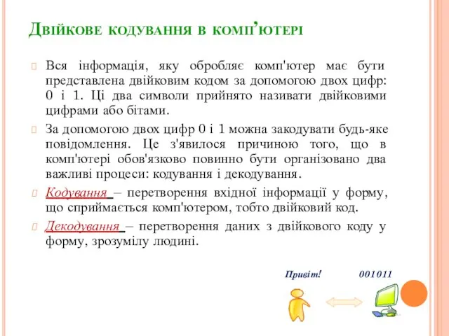 Двійкове кодування в комп’ютері Вся інформація, яку обробляє комп'ютер має бути