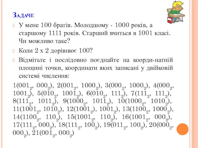 Задачі: У мене 100 братів. Молодшому - 1000 років, а старшому