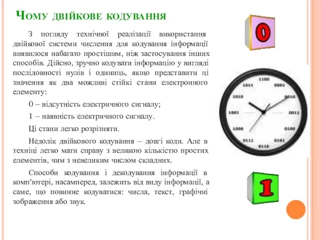 Чому двійкове кодування З погляду технічної реалізації використання двійкової системи числення