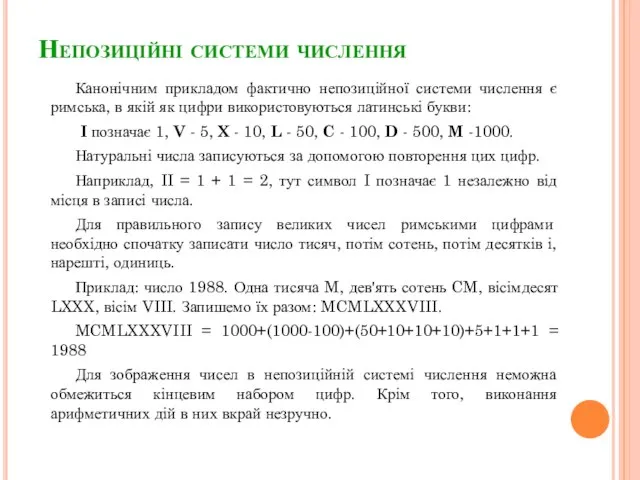 Непозиційні системи числення Канонічним прикладом фактично непозиційної системи числення є римська,