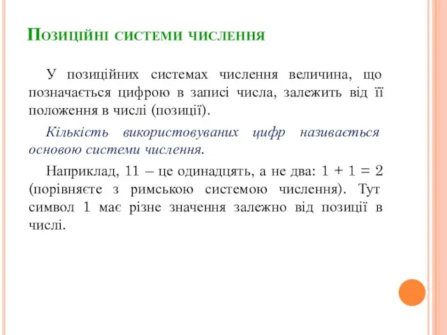 Позиційні системи числення У позиційних системах числення величина, що позначається цифрою