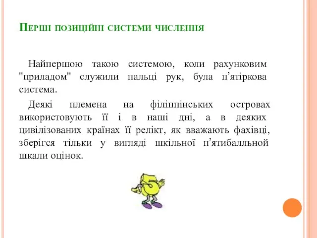 Перші позиційні системи числення Найпершою такою системою, коли рахунковим "приладом" служили