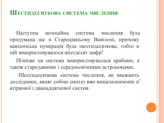 Шестидесяткова система числення Наступна позиційна система числення була придумана ще в